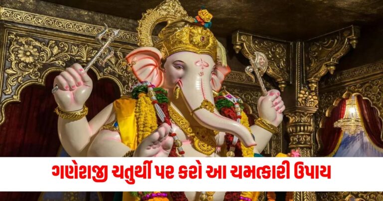 ગણેશ ચતુર્થી , પૂજા વિધિ, Ganesh Chaturthi, Problem, Upay, ગણેશ પૂજા, ગણેશ ચતુર્થી ઉપાય,