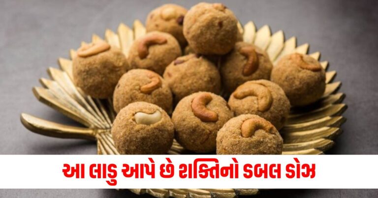 આ લાડુ આપે છે શક્તિનો ડબલ ડોઝ,થશે બધી નબળાઈ દૂર અને પાચન પણ રહેશે સ્વસ્થ.