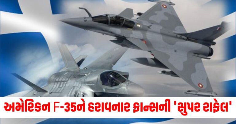 અમેરિકન F-35ને હરાવનાર ફ્રાન્સની 'સુપર રાફેલ' , જાણો તે કેટલી શક્તિશાળી છે