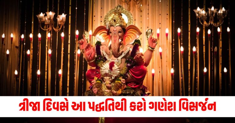 શુભ મુહૂર્ત, Ganesh visarjan 2024, religion, Ganesh Visarjan 2024 dates, ગણેશ વિસર્જન મુહૂર્ત,