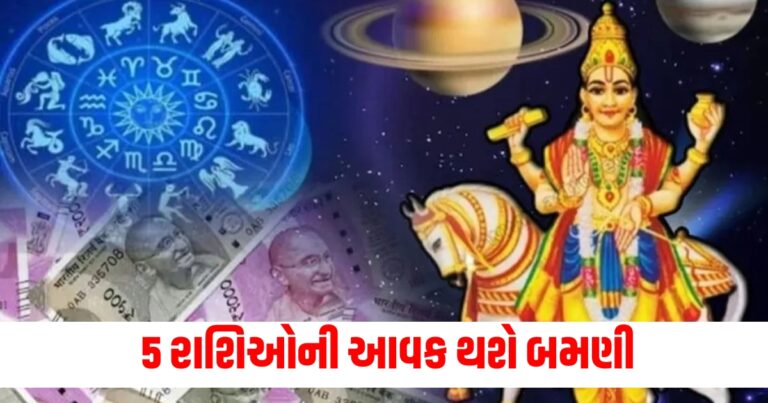 શુક્ર સંક્રમણને કારણે 5 રાશિઓની આવક થશે બમણી, ગુરુની પણ કૃપા થશે