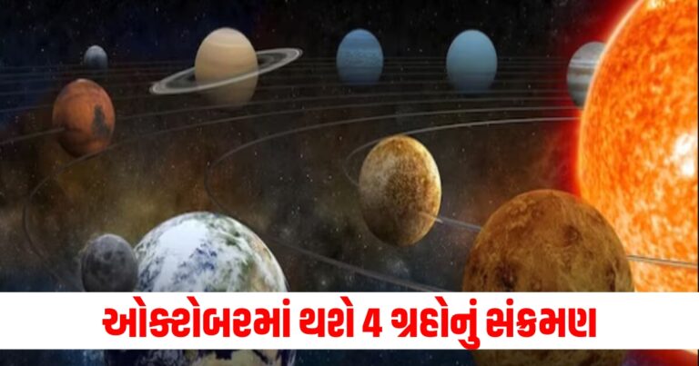 ઓક્ટોબરમાં થશે 4 ગ્રહોનું સંક્રમણ, 4 રાશિના લોકો પર થશે દેવી લક્ષ્મીની કૃપા