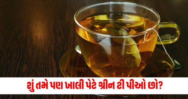 "Health, Lifestyle, when to drink green tea morning or night, green tea on an empty stomach for weight loss, can we drink green tea at night, can i drink green tea after dinner, best time to drink green tea for flat tummy, best tea to drink on empty stomach,ગ્રીન ટી પીવા માટે યોગ્ય સમય, ગ્રીન ટી પીવા માટે યોગ્ય રીત, હેલ્થ એક્સપર્ટ