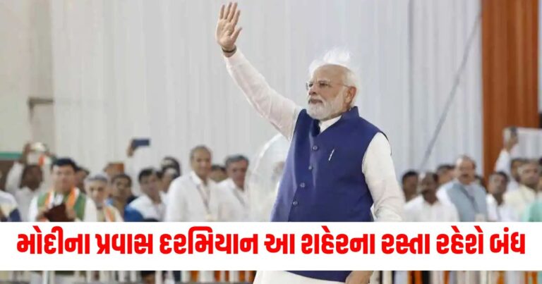 PM મોદીના પ્રવાસ દરમિયાન આ શહેરના અનેક રસ્તાઓ રહેશે બંધ, આ અંગે પોલીસ રહેશે એલર્ટ પર.