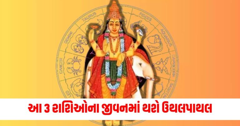 નવપંચમ યોગનું વિસર્જન થતાં જ 3 રાશિઓના જીવનમાં થશે ઉથલપાથલ