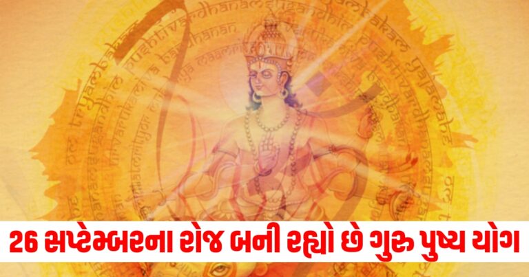 26 સપ્ટેમ્બરના રોજ બની રહ્યો છે ગુરુ પુષ્ય યોગ, 5 કામ કરવાથી તમારી સંપત્તિમાં થશે વધારો