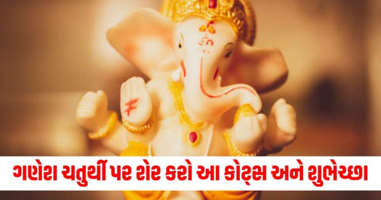 Ganesh Chaturthi WhatsApp Status, હેપ્પી ગણેશ ચતુર્થી, Ganesh Chaturthi Quotes in Gujarati, Happy Ganesh Chaturthi,