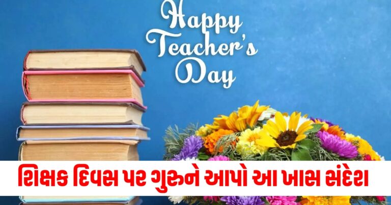 Teachers day 2024, happy teachers day 2024 wishes messages, શિક્ષક દિવસ 2024, શિક્ષક દિવસ 2024 શુભેચ્છા સંદેશ, સ્પીચ, થીમ, photos and card, teachers day 2024 theme, Teachers day 2024 in India, Teachers day 2024 in Gujarati, Teachers Day 2024 gift ideas