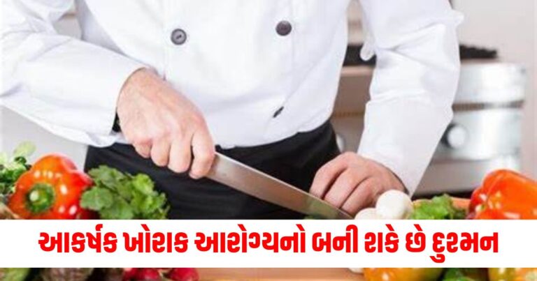 આકર્ષક ખોરાક આરોગ્યનો બની શકે છે દુશ્મન,રસોઇયાએ તેના ગંભીર ગેરફાયદા ગણાવ્યા