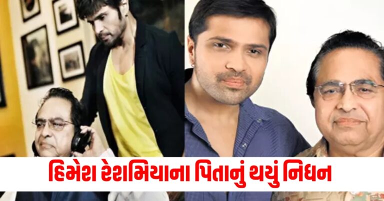 "Bollywood","death","entertainment","Himesh Reshammiya","Vipin Reshammiya", "Himesh Reshammiya, Bollywood News, bollywood, singer himesh reshmmiya, vipin Reshammiya, Gujarati news,