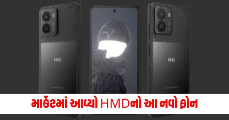 માર્કેટમાં આવ્યો HMDનો આ નવો ફોન,જાણો કિંમત અને વિશિષ્ટતાઓ.