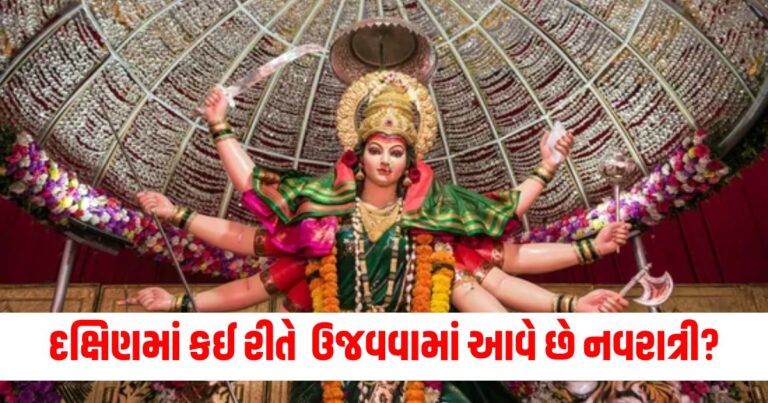 કર્ણાટકથી લઈને તમિલનાડુ સુધી, દક્ષિણ ભારતમાં કઈ રીતે ઉજવવામાં આવે છે નવરાત્રીનો તહેવાર?