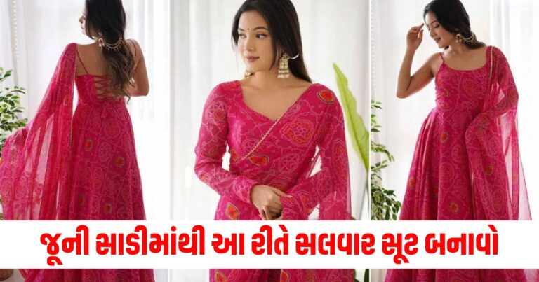 જૂની સાડીમાંથી આ રીતે સલવાર સૂટ બનાવો, તમને મોર્ડન લૂક મળશે