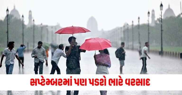 IMD Rain Alert : સપ્ટેમ્બરમાં પણ ભારે વરસાદ પડશે, આ રાજ્યો માટે ચિંતા, હવામાન વિભાગે કહ્યં આવું