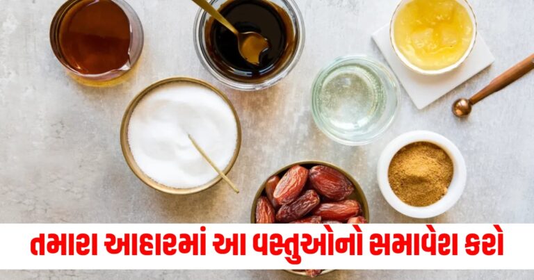 તમારા આહારમાં આ વસ્તુઓનો સમાવેશ કરો, સ્વાદની સાથે સ્વાસ્થ્ય પણ સારું થશે