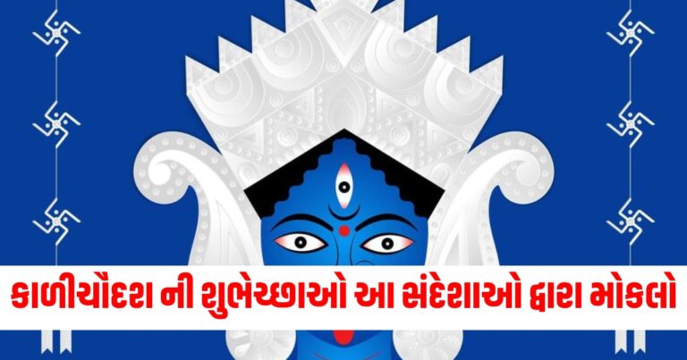 kali chaudas wishes 2024, Quotes and sms in Guajarati language, wishes, marriage, sms, message, msg, quotes,