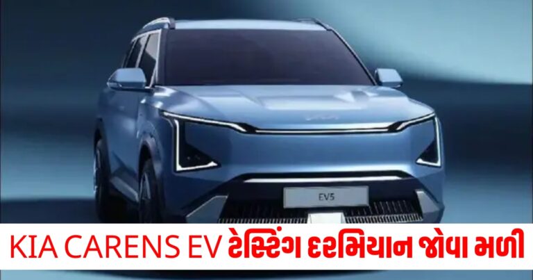 KIA CARENS EV ટેસ્ટિંગ દરમિયાન જોવા મળી, જાણો સંપૂર્ણ વિગતો