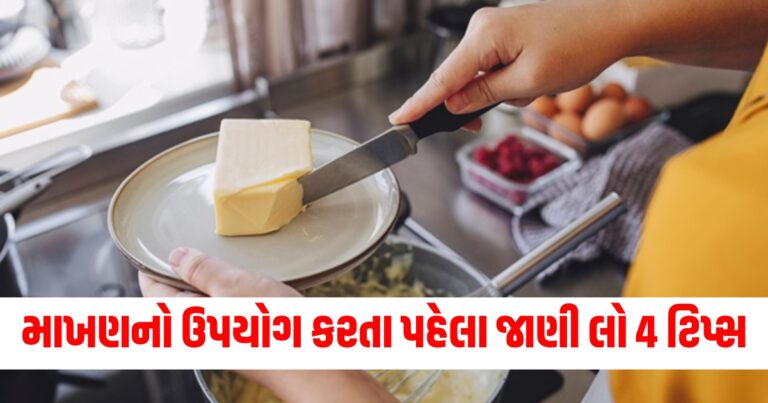 તમે પણ ભોજનમાં માખણનો ઉપયોગ કરો છો તો જાણી લો 4 ટિપ્સ