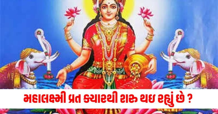 મહાલક્ષ્મી વ્રત, Mahalakshmi Vrat 2024, Mahalakshmi Vrat 2024 Date, Mahalakshmi Vrat 2024 Shubh Muhurat, Mahalakshmi Vrat 2024 Puja Muhurat,