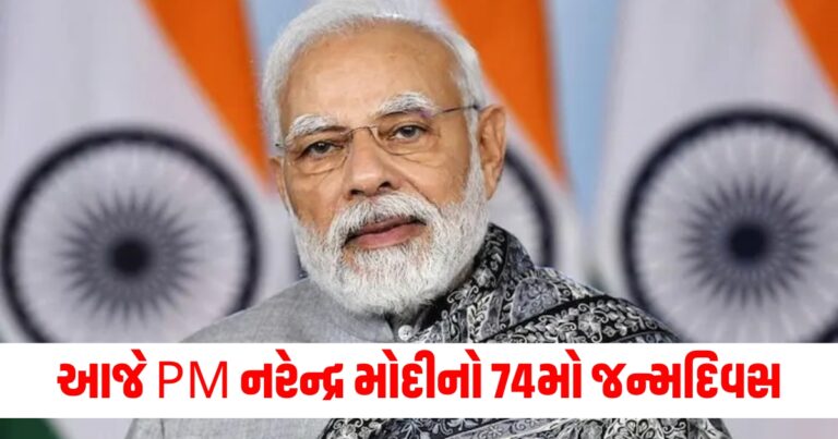 આજે PM નરેન્દ્ર મોદીનો 74મો જન્મદિવસ, આ અવસર પર જણીએ મોદીની પીએમ બનવા સુધીની સફર