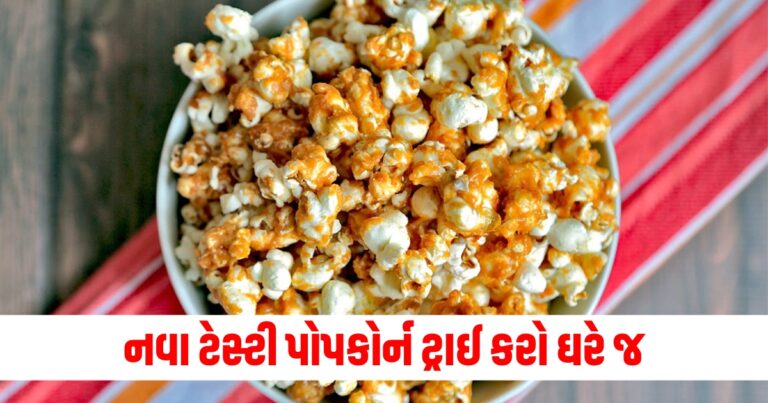 જો તમે પણ એક જ પોપકોર્ન ખાઈને કંટાળી ગયા હોવ તો આ નવા ટેસ્ટી પોપકોર્ન ટ્રાઈ કરો ઘરે જ