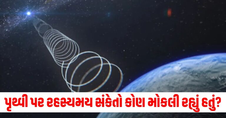 પૃથ્વી પર રહસ્યમય સંકેતો કોણ મોકલી રહ્યું હતું? વૈજ્ઞાનિકોએ કર્યો ચોંકાવનારો ખુલાસો