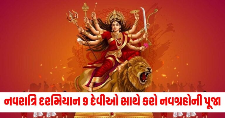 નવરાત્રિ દરમિયાન 9 દેવીઓ સાથે કરો નવગ્રહોની પૂજા , તમારું ઘર ધનથી ભરાઈ જશે!