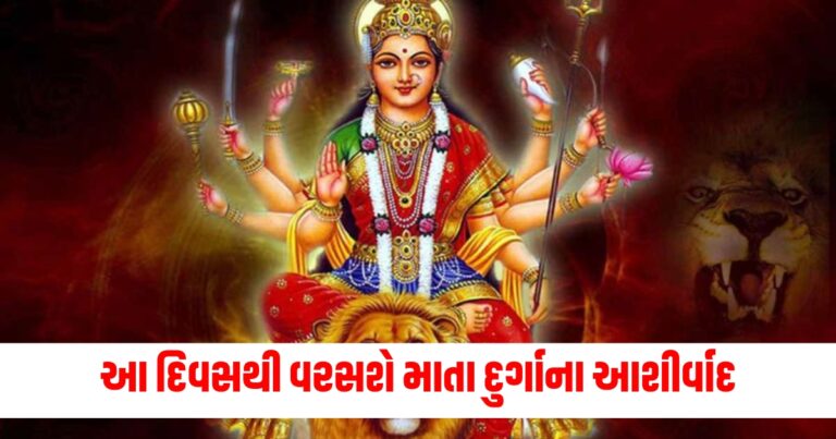 આ દિવસથી વરસશે માતા દુર્ગાના આશીર્વાદ, 9 દિવસ કરો આ કામ માતાભવાની દૂર કરશે તમારી દરેક સમસ્યા.