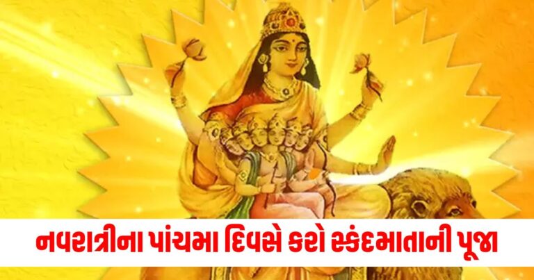 માતા સ્કંદમાતા, મા સ્કંદમાતા પૂજાવિધિ, Shardiya Navratri, Maa Skandmata, Maa Skandmata Puja Vidhi, Maa Skandmata Bhog, Puja Vidhi 2024,