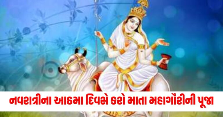 નવરાત્રી, Shardiya Navratri 2024, Shardiya Navratri, Navratri 2024 Day 8, Maa Mahagauri Aarti,