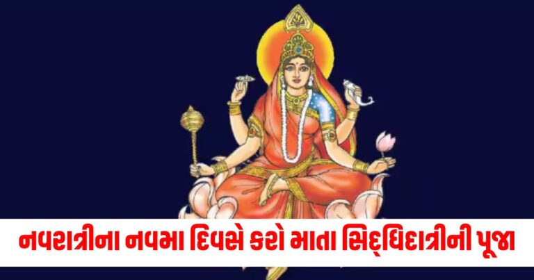 નવરાત્રી, Maa Siddhidatri, maa siddhidatri mantra in gujarati, navratri in gujarati,