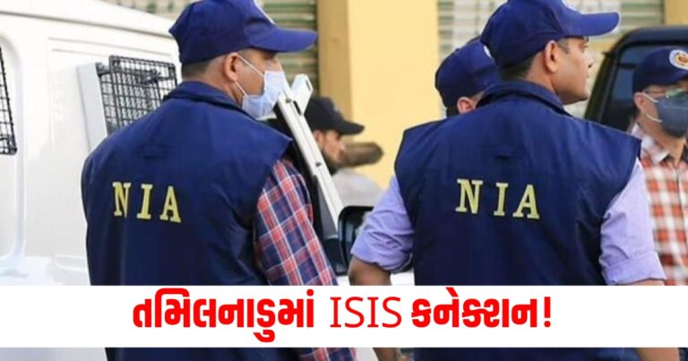 તમિલનાડુનમાં ISIS કનેક્શન! NIAના 11 સ્થળો પર દરોડા