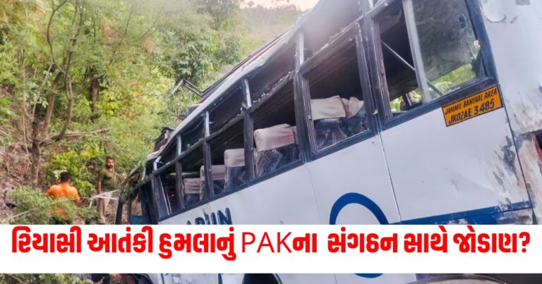 રિયાસી આતંકી હુમલાનું PAKના સંગઠન સાથે જોડાણ? જમ્મુ-કાશ્મીરમાં NIAના અનેક સ્થળો પર દરોડા