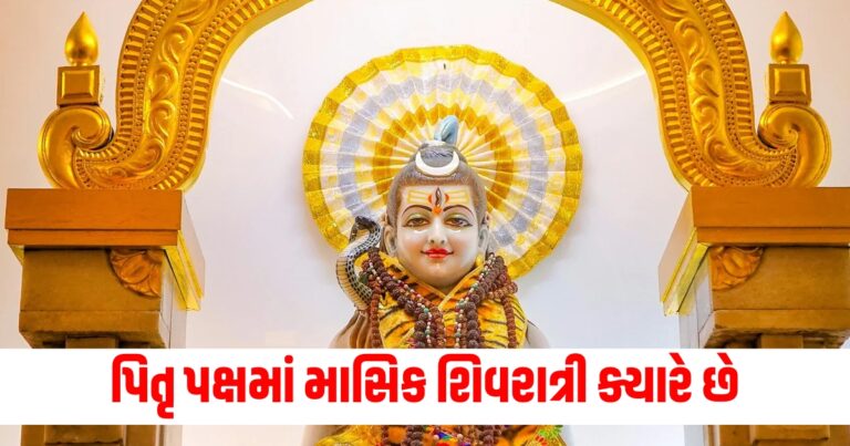 Masik Shivratri,Masik Shivratri 2024,Masik Shivratri 2024 date,Masik Shivratri 2024 kab hai,Masik Shivratri 2024 may,Masik Shivratri 2024 date in may,માસીક શિવરાત્રી,માસીક શિવરાત્રી 2024,માસીક શિવરાત્રી 2024 તારીખ,માસીક શિવરાત્રી 2024 કબ હૈ,માસીક શિવરાત્રી 2024