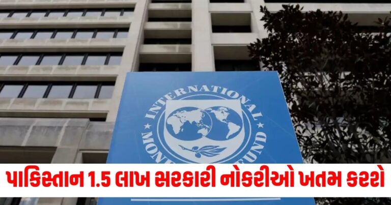 condition, IMF, Pakistan, eliminated, job, ministries, Pakistan News, Pakistan News In Gujarati, Gujarati News, શરત, આઈએમએફ, પાકિસ્તાન, નાબૂદ, નોકરી, મંત્રાલયો, પાકિસ્તાન સમાચાર, પાકિસ્તાન