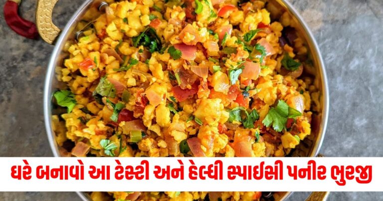 આજે જ ઘરે બનાવો આ ટેસ્ટી અને હેલ્ધી સ્પાઈસી પનીર ભુરજી,નોંધી લો બનાવવાની આ રેસિપી