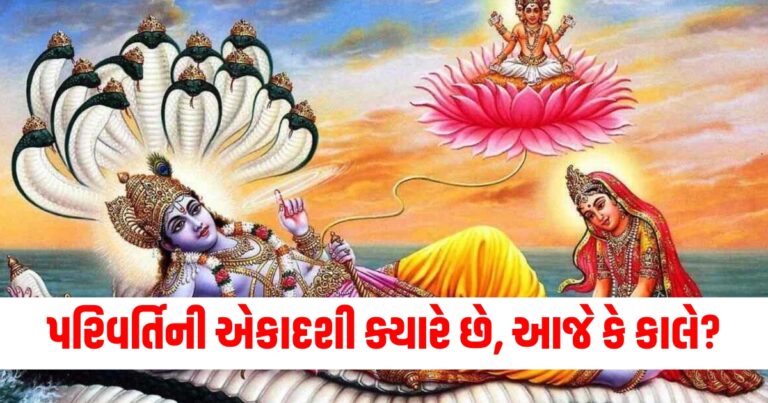 પરિવર્તિની એકાદશી , Parivartini Ekadashi 2024, Parivartini Ekadashi 2024 date, Parivartini Ekadashi 2024 shubh muhurat,