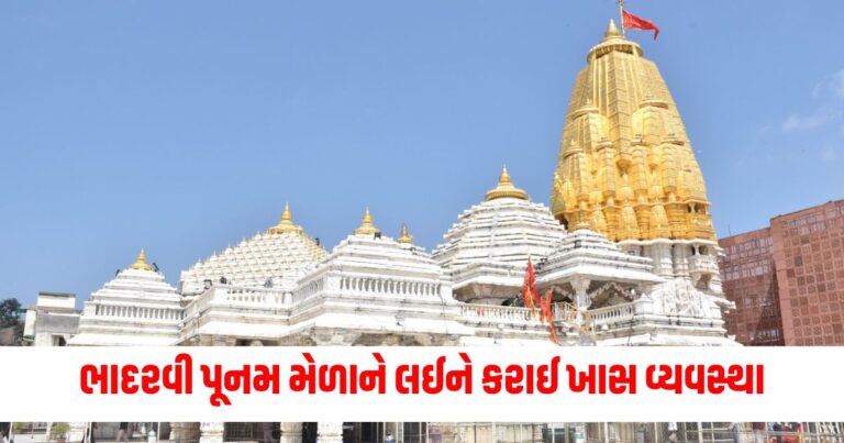 ભાદરવી પૂનમ 2024, અંબાજી મેળો, Ambaji Bhadarvi Poonam Fair 2024, Ambaji Bhadarvi Poonam 2024 Date, Bhadarvi Poonam 2024 Date, Ambaji Bhadarvi Poonam 2024