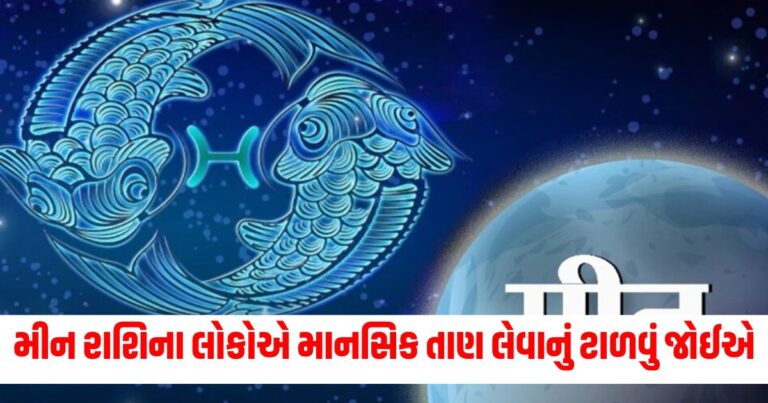 Pisces Horoscope Today, Astrology Headline, આજનું રાશિફળ, દૈનિક રાશિફળ,