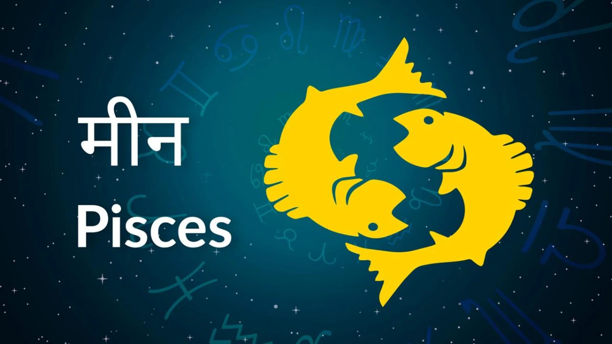 Pisces Horoscope Today : મીન રાશિના લોકોએ માનસિક તાણ લેવાનું ટાળવું જોઈએ, જન્માક્ષર વાંચો