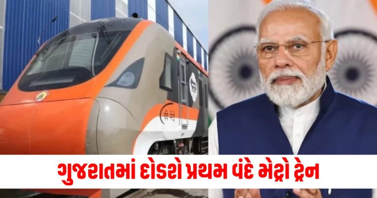 ગુજરાતમાં દોડશે પ્રથમ વંદે મેટ્રો ટ્રેન, મોદી આપશે લીલી ઝંડી આપશે, જાણો તેની ખાસિયતો