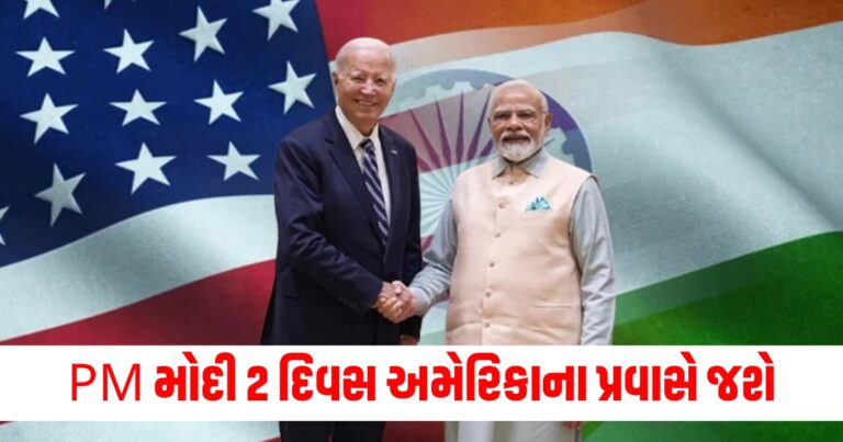 PM મોદી 2 દિવસ અમેરિકાના પ્રવાસે જશે, ન્યૂયોર્કમાં 'સમિટ ઑફ ધ ફ્યુચર'ને સંબોધિત કરશે.