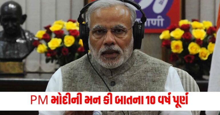 મન કી બાતના 10 વર્ષ પૂરા, PM મોદીએ કરી આ વાત