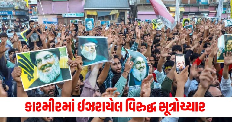 હિઝબુલ્લાહના સમર્થનમાં લોકો કાશ્મીરની સડકો પર ઉતર્યા, ઈઝરાયેલ વિરુદ્ધ સૂત્રોચ્ચાર