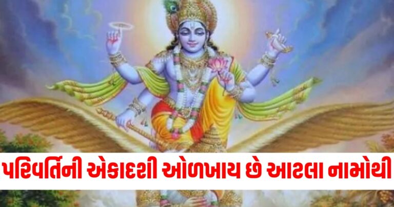 પરિવર્તિની એકાદશી, parivartini ekadashi upay, parivartini ekadashi 2024, parivartini ekadashi,