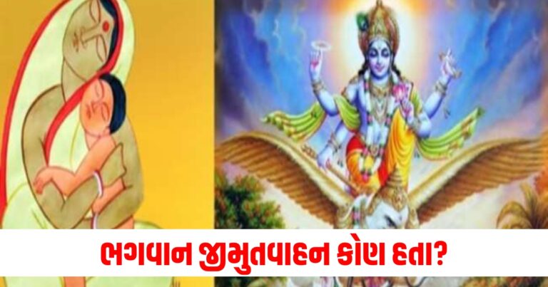 ભગવાન જીમુતવાહન કોણ હતા? જેના નામ પર જિતિયા વ્રત રાખવામાં છે