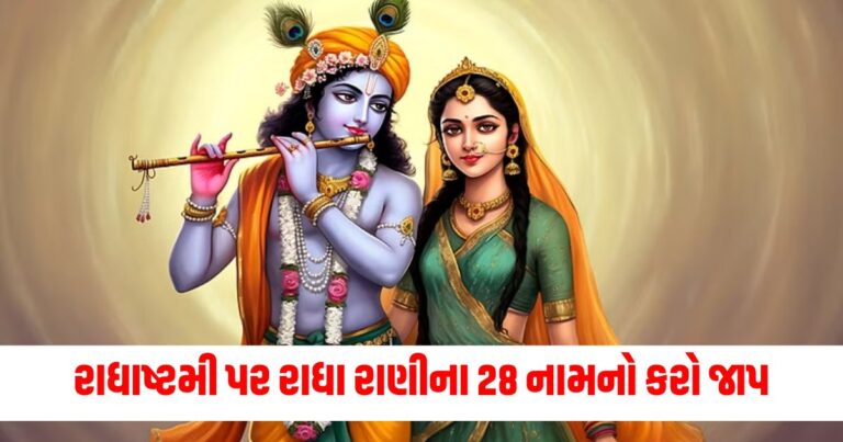 રાધાષ્ટમી, 28 radharani name, radha ashtami 2024, 28 radharani name,