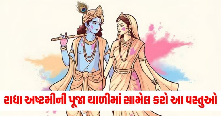 રાધા અષ્ટમી, radha ashtami, radha ashtami vrat, radha ashtami 2024 bhog samagri, radha ashtami pooja samagri,