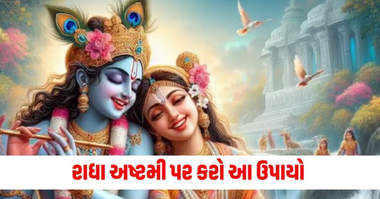 રાધા અષ્ટમી, Radha Ashtami 2024, Radha Ashtami Katha, Radha Ashtami Muhurta,