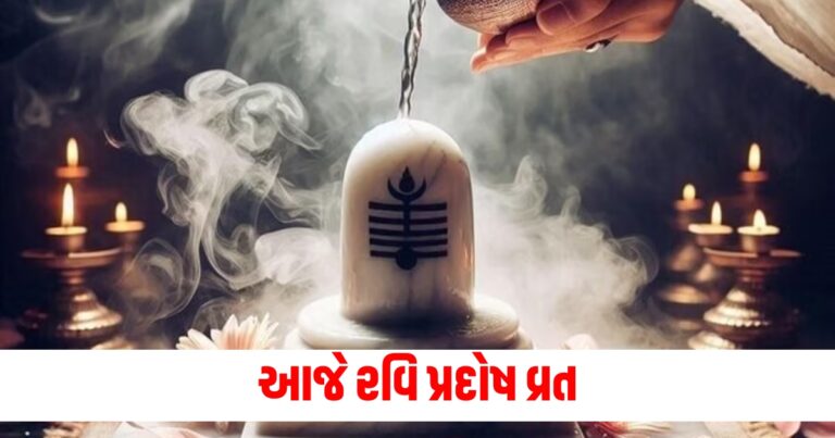 આજે રવિ પ્રદોષ વ્રત, જાણો પૂજાનો શુભ સમય અને વિધિ